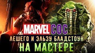 Marvel: Битва Чемпионов - Битва с Лешим, Эльзой Бладстоун и Гильотиной 2099 на Мастере (ios) #130