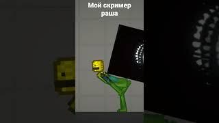 мой скример раша