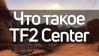 Что такое TF2 Center