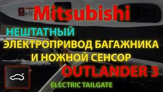 Нештатный электропривод багажника с сенсором для Mitsubishi Outlander 3 / ELECTRIC TAILGATE