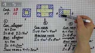Страница 79 Задание 15 – Математика 3 класс Моро – Учебник Часть 2