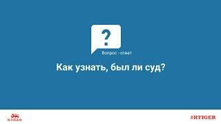 Как узнать, был ли суд?