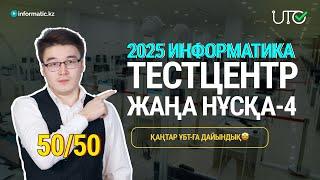 TESTCENTER | ИНФОРМАТИКА | АҚЫЛЫ НҰСҚА ТАЛДАУ-2 [50/50]