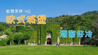 北京密云葡萄酒庄，欧式城堡青草地拍照很美，12度的酒窖真冷！