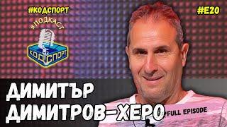 Димитър Димитров - Херо: Отказах на ЦСКА, а по документи съм работил за "червените"