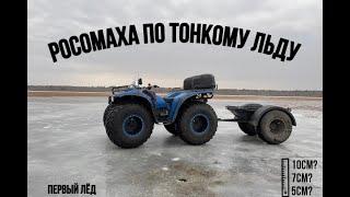 РОСОМАХА ПО ТОНКОМУ ЛЬДУ!!! ПЕРВЫЙ ЛЕД!!! ВЫДЕРЖИТ 5 СМ ИЛИ НЕТ!?!?!?!?!?!