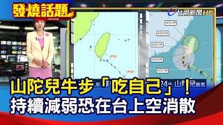 山陀兒牛步「吃自己」！ 持續減弱恐在台上空消散【發燒話題】-20241002