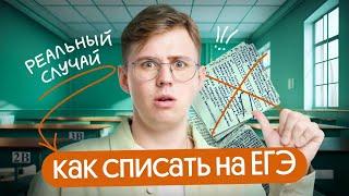 Как списать на ЕГЭ | Возможно ли это?