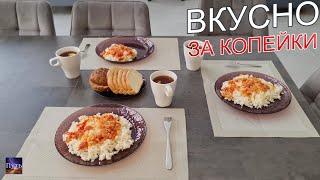 Как приготовить еду быстро и вкусно за копейки. Еда дома не дорого из того что есть у каждого.