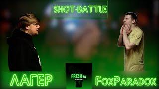 FRESHка Battle РЕАНИМЕЙШН: ЛАГЕР vs FOXPARADOX (SHOT-BATTLE)