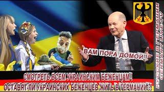 СМОТРЕТЬ ВСЕМ УКРАИНСКИМ БЕЖЕНЦАМ ! ОСТАВЯТ-ЛИ УКРАИНСКИХ БЕЖЕНЦЕВ ЖИТЬ В ГЕРМАНИИ ?!