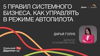 Дарья Голуб, INTEC. 5 правил системного бизнеса. Как управлять в режиме автопилота