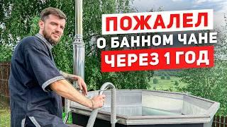 Банный чан после года использования. Долго топить зимой и летом?