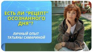 Есть ли "рецепт" осознанного дня"? Личный опыт Татьяны Самариной