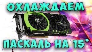 Андервольт видеокарты паскаль (GTX 1050, 1060, 1070, 1080)  сильно греется видеокарта