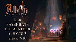 Albion online : КАК РАЗВИВАТЬ СОБИРАТЕЛЯ С НУЛЯ ДО Т8? День: 7-10 Финал!