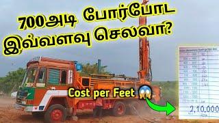 போர் போட அடிக்கு எவ்வளவு செலவாகும்? - Borewell drilling cost in Tamil