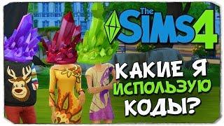 КОДЫ ДЛЯ SIMS 4: ДЕНЬГИ, СТРОИТЕЛЬСТВО, СИМЫ