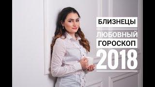 БЛИЗНЕЦЫ. Любовный гороскоп на 2018 год от Аллы Вишневецкой