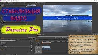 Как стабилизировать видео в Adobe Premiere Pro  за 30 секунд