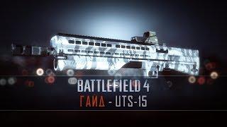 Battlefield 4 Гайд: UTS-15