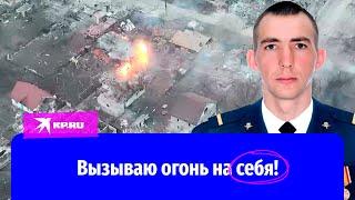 Ефрейтор Бояршин: вызываю огонь на себя!