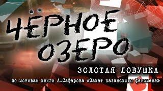 Золотая ловушка. Черное озеро #29 ТНВ