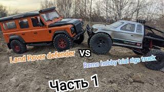 Rc cars Land Rover defender d-110 vs Remo hobby trial rigs truck Part-1