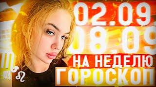 Гороскоп на неделю со 2 сентября по 8 сентября для всех знаков зодиака ￼