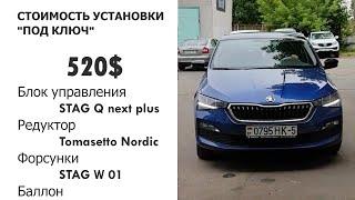 Skoda Rapid/ 1.6 MPI/ установка газа/ пример комплектации ГБО