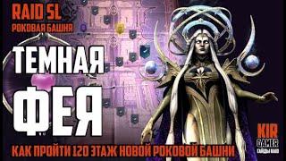 ТЕМНАЯ ФЕЯ. КАК ПРОЙТИ 120 ЭТАЖ РОКОВОЙ БАШНИ. RAID Shadow Legends