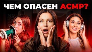 Разоблачение ASMR-контента: Польза или вред для психики?