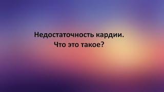 Недостаточность кардии. Что это такое?