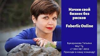 Начни свой бизнес без рисков.   Faberlic Online