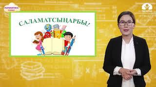 3-класс. Математика / Жөнөкөй теңдемелер / ТЕЛЕСАБАК  21.12.2020