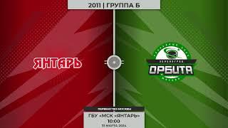 2011 | Янтарь - Орбита | 31.03.2024