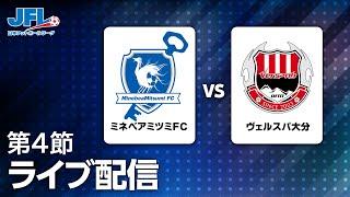 第２５回ＪＦＬ第４節　ミネベアミツミＦＣ vs ヴェルスパ大分　ライブ配信