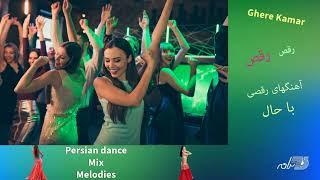 Persian Dance Mix Melodies / Ghere Kamar / آهنگهای شاد شاد رقصی