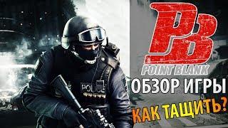  Обзор Point Blank, отзывы  Как начать играть в Поинт Бланк