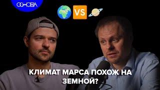 КЛИМАТ НА МАРСЕ ПОХОЖ НА ЗЕМНОЙ? ДЕНИС БЕЛЯЕВ/ОСНОВА.КОРОТКО