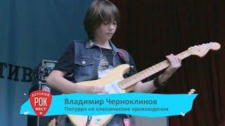 Вова Черноклинов – самый юный гитарист-виртуоз на Kids Rock Fest 2015