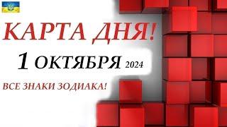 КАРТА ДНЯ  События дня 1 октября 2024  Цыганский пасьянс - расклад  Все знаки зодиака