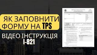 Як подати на TPS: форма I-821 відео інструкція. Як подати fee waver I-912