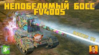 ТОКСИЧНЫЙ БОСС, КОТОРОГО НЕ УБИТЬ (ЧАСТЬ 2)  32 500 УРОНА В РЕЖИМЕ BIG BOSS НА FV4005 TANKS BLITZ