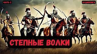 Боевая Фантастика: Степные волки .Часть 2. #аудиокнига #попаданцы #audiobook #фантастика