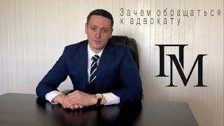 « Зачем обращаться к адвокату » Адвокат Павел Миронов  / 19.05.2020