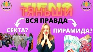 ТЯНЬШИ ВСЯ ПРАВДА! Как я попала в сетевой маркетинг?  Как РАСКРУЧИВАЮТ НА КРЕДИТЫ в Tiens?