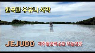 [제주도] 한국판 우유니사막 / 인기절정 사진스팟! / 하늘정원 / 제주돌문화공원 / 제주사진명소 / 제주도사진명소