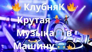  КлубняК  Крутая  Музыка в Машину Классная Клубная  Музыка  Качает Крутая  Музыка  2023