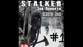 Stalker зов припяти  прохождение мода дезертир зима #1